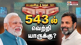 543 தொகுதிவெற்றி மகுடம் யாருக்கு Election Result 2024  Vote Counting  Modi  Rahul Gandhi [upl. by Shamma]