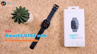 รีวิวยับละเอียดยิบกับ Amazfit GTS2 mini smart watch ราคาสุดคุ้ม [upl. by Ailet]