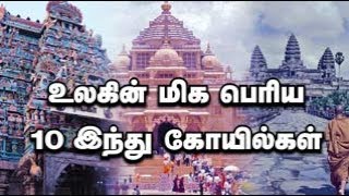 உலகின் மிகப் பெரிய 10 இந்து கோவில்கள் [upl. by Bang]