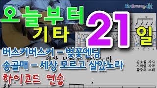 오늘부터 기타 21 벚꽃엔딩  버스커버스커 세상 모르고 살았노라  송골매 [upl. by Huey510]