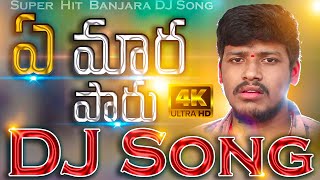 A Mara Paru Deniye Daru DJ Song  Balakrishna  Suhasini  New Banjara DJ Song [upl. by Swartz854]