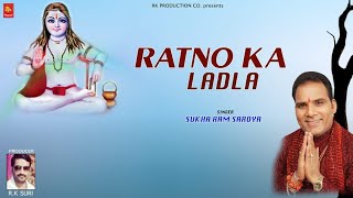 new SpecilBhajan Ratno da LadlaSukha Ram SaroyaRk production co09418471254 sukharamsaroya [upl. by Aniri]