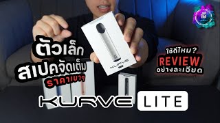 รีวิวละเอียด KS KURVE LITE ตัวเล็ก สเปคอัดแน่น [upl. by Dirfliw]