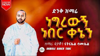 🛑 ድንቅ ዝማሬ quotነግረዉኝ ነበር ቀኔን ዘማሪ ዲያቆን ናትናኤል ሣሙኤል samuelkahen [upl. by Nwahsar]