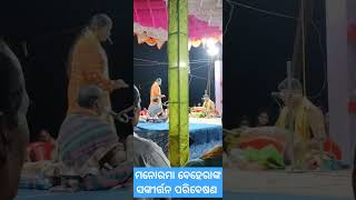 ମନୋରମା‌ ବେହେରାଙ୍କ ସଙ୍କୀର୍ତ୍ତନ ପରିବେଷଣdurgapujaMaa bhattarika [upl. by Squire344]