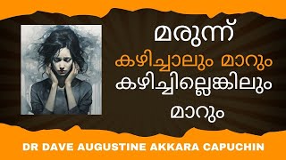 മരുന്നു കഴിച്ചാലും മാറും കഴിച്ചില്ലെങ്കിലും മാറും [upl. by Amlez626]