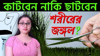 চিপাই চাপায় ঝোপ ঝাড় পরিষ্কার করুন  অবাঞ্ছিত লোম দূর করার উপায়  Obanchito Lom Dur Korar Upay [upl. by Nnyltak4]