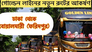 Dhaka theke Boalmarifaridpur Bus Sevice।Goldenline Paribahan er notun Route। [upl. by Naek]