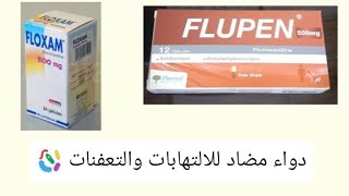 دواء flupen 500 mg خطير وفعال استعمالاته وموانعه يباع في الصيدليات flupen 500mg vs floxam 500 mg🦠 [upl. by Mathian]