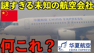 【壮絶】謎に包まれた未知の中国の航空会社CHINA EXPRESSに乗ってみた！乗客の99が中国人LCC！？ [upl. by Aguste671]