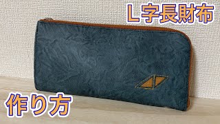 【長財布】 L字長財布 作り方 [upl. by Idmann]