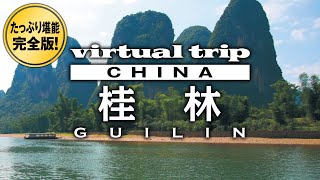 漓江下り 興坪 高田 中国悠久の美“山水世界”を堪能する  Guilin in China【BGV】【作業用】【video footage】【library shot】【stock shot】 [upl. by Buote]