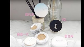 『Make up』2016專櫃氣墊粉餅總整理 [upl. by Oirogerg]