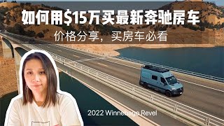 2022 Winnebago Revel Price 购入房车价格以及议价干货分享 [upl. by Shore]