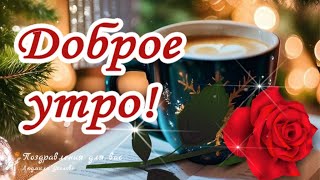 ☕️🍬 Доброе утро А новый день какбудто листик чистый Утренний позитив для друзей [upl. by Nebuer]