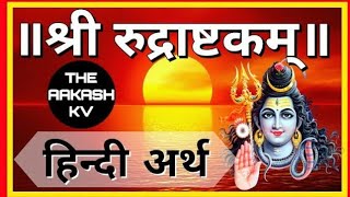 Shri Rudrashtakam meaning in hindi  namami shamishaan nirvana roopam  श्री रुद्राष्टकम अर्थ [upl. by Eatnom576]