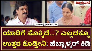 Lakshmi Hebbalkar Strikes At Ramesh Jarkiholi  ರಮೇಶ್​ ಜಾರಕಿಹೊಳಿ ವಿರುದ್ಧ ಲಕ್ಷ್ಮೀ ಹೆಬ್ಬಾಳ್ಕರ್​ ಕಿಡಿ [upl. by Nosydam]