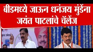 🔴बीडमध्ये जाऊन dhananjay munde यांना जयंत पाटील यांचे चॅलेंज  VidhanSabha Election Jayant Patil [upl. by Ayotyal]