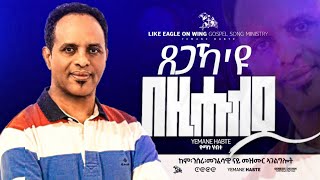 Yemane Habte new eritrean tigrigna gospel song tsegaka\ ጸጋኻ እዩ በዚሑለይ yemane habte Official channel [upl. by Alien]