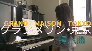 グランメゾン東京  メインテーマ 挿入曲 ピアノ｜ GRAND MAISON TOKYO main theme song [upl. by Anawit]