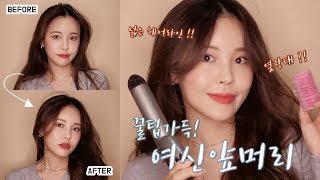 넓은이마옆광대 다 뿌시는 여신앞머리 헤어 스타일링 꿀팁 대방출  self hair tutorial [upl. by Aihc]