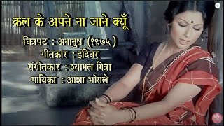 Geetapushpa 137  Kal Ke Apne Na Jaane Kyun  Amanush 1975  Seema Chandragupta [upl. by Reyam27]