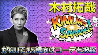 【速報】木村拓哉がGUで15歳向けコーデを披露！その実力に驚愕Takuya Kimuraキムタク 木村拓哉 15歳ファッション GU コーディネート ファッション企画 [upl. by Nylaroc]