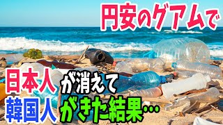 【海外の反応】「もう二度と来ないでくれ！」円安の影響で日本人観光客が減り、代わりに韓国人が主役になったグアムの様子が…【アメージングJAPAN】 [upl. by Llevart901]