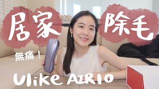 觀望很久終於入手的！Ulike無痛居家除毛儀開箱分享🤍最新一代Ulike AIR10 [upl. by Bury483]