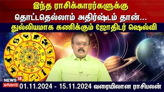 November Month Rasi Palan  இந்த ராசிக்காரர்களுக்கு தொட்டதெல்லாம் அதிர்ஷ்டம் தான்  N18V [upl. by Evadnee]