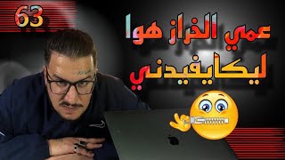 Weld L’Griya09 LKONDILA 63 لقيت راسي مع السحارة والمشعويدين ف سيدي علي … دمروووني [upl. by Saimerej]