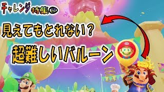 【マリオオデッセイの挑戦⑬】見えてもとれない？超難しいバルーンの設置方法 [upl. by Nan]