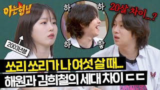 충격적인 4세대와 2세대의 간극 엔믹스 해원과 나이 차이에 현타 온 김희철😅  아는 형님 434회  JTBC 240518 방송 [upl. by Lukas208]