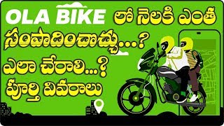 Ola Bike Income Salary in telugu  Ola bike full details [upl. by Eixel]