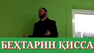 Киссаи бехтарин ●ДОМУЛЛО АБДУЛКОДИР [upl. by Zsa Zsa]