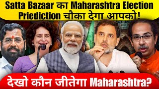 Satta Bazaar Prediction on Maharashtra Election 2024  देखिए सब चौंक गए [upl. by Emelita]