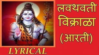 लवथवती विक्राळा  Lavthavti Vikrala  Popular Shankar Aarti with Lyrics  Ganesh Chaturthi Songs [upl. by Yelak]