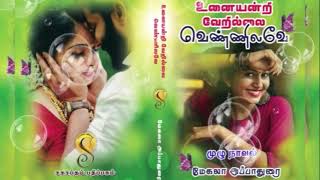 முழுநாவல்உனையன்றி வேறில்லை வெண்ணிலவேUnai Andri Vearillai VennilaveaMegala AppaduraiAudio Novels [upl. by Agnimod81]