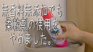 柔軟剤の使用をやめました。 [upl. by Atilol191]