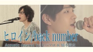 ヒロインback number Acoustic covered by コバソロ amp 橋本裕太 [upl. by Arbmat]