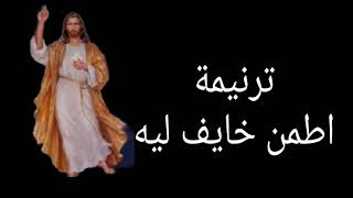 ترنيمة اطمن خايف ليه  ترانيم مسيحية [upl. by Dammahom]