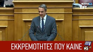 Κυριάκος Μητσοτάκης ΕΚΚΡΕΜΟΤΗΤΑ η ΦΩΤΙΑ στο Ξυλόκαστρο [upl. by Vedi473]