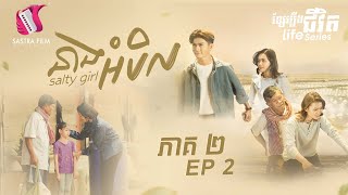 នាងអំបិល ភាគទី២Life SeriesEp2Sastra Film [upl. by O'Meara807]