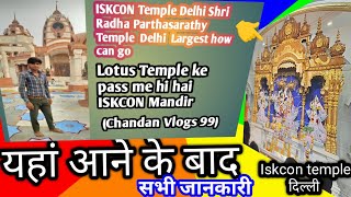 👉🙏ISKCON Temple Delhi Shri Radha Parthasarathy Temple Delhi Largest how can gochandanvlogs99 👉🙏👉🙏 [upl. by Heddy]