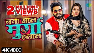 Naya Saal Murga Halal  Naw Year Song  Pawan Singh New Bhojpuri Song Update Bhojpuri Song 2025 [upl. by Xeno]