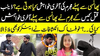 Zainab Qatal Case Kay Mujrim Ki Akhri Khawahish Kya Thi  Lahore Puchta Hai  Lahore Rang [upl. by Oirevas482]