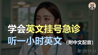 🎧磨耳朵听力训练：轻松学会医疗英语  从门诊到急诊｜轻松学英文｜零基础学英文｜English Listening（附中文配音） [upl. by Anailil]