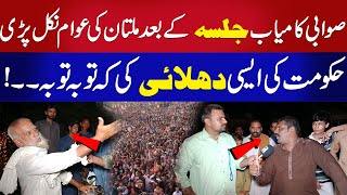 PTI Sawabi Jalsay K Bad Multan Ki Awab B Bhir Nekal Ai Hakomat Ki Dhulai Kr D II Pak Beat News [upl. by Gniy]