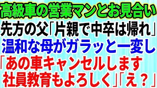 【スカッとする話】高級カーディーラーの営業マンの息子とお見合い当日、先方の両親「縁談だから来たのに片親で中卒は話にならん！さっさと帰れ」→普段、温厚な母が「あの車キャンセルします。社員教育も [upl. by Dao]