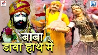 रामदेवजी का सुंदर भक्तिगीत  Baba Dava Hath Mein  Rajasthani Hit Song  Shyam Paliwal  जरूर सुने [upl. by Nedap]